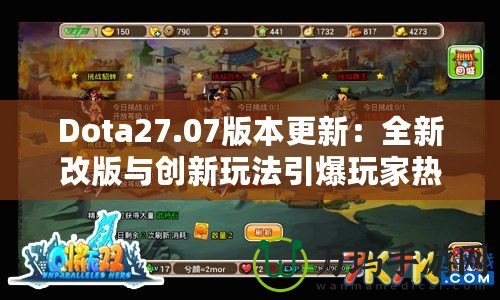 Dota27.07版本更新：全新改版與創新玩法引爆玩家熱情！