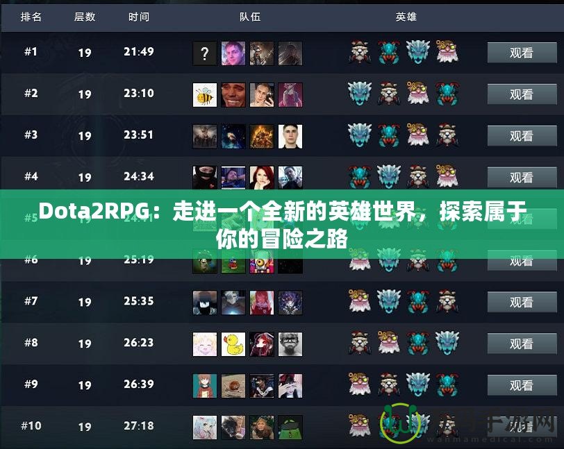 Dota2RPG：走進一個全新的英雄世界，探索屬于你的冒險之路