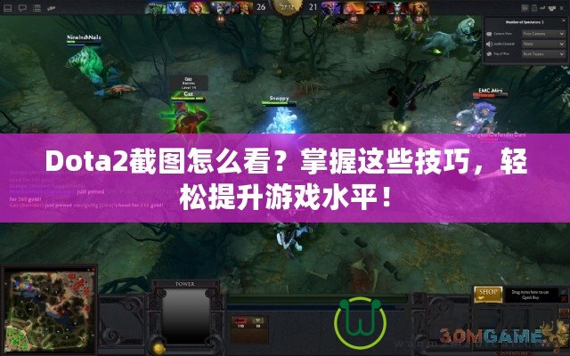 Dota2截圖怎么看？掌握這些技巧，輕松提升游戲水平！