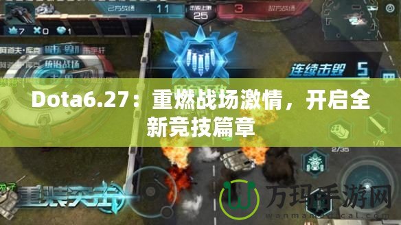 Dota6.27：重燃戰場激情，開啟全新競技篇章