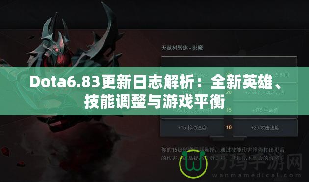 Dota6.83更新日志解析：全新英雄、技能調(diào)整與游戲平衡