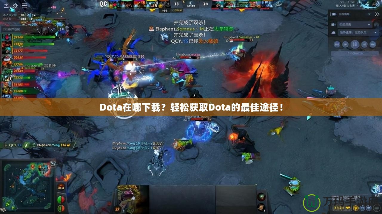 Dota在哪下載？輕松獲取Dota的最佳途徑！