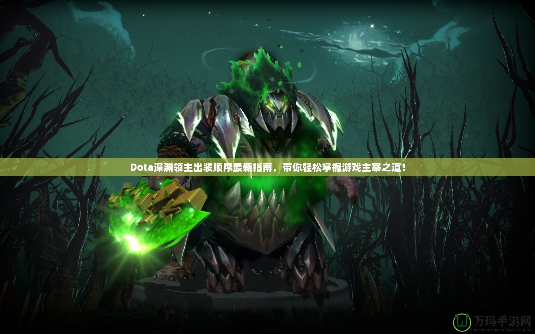 Dota深淵領主出裝順序最新指南，帶你輕松掌握游戲主宰之道！