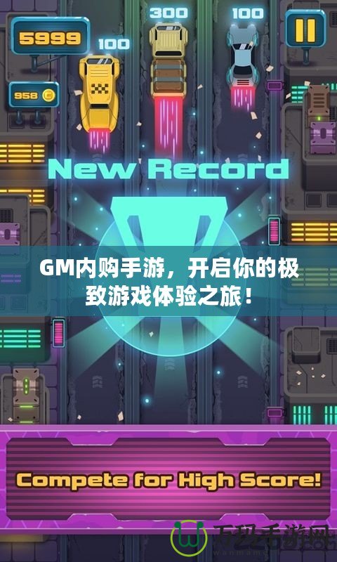 GM內購手游，開啟你的極致游戲體驗之旅！