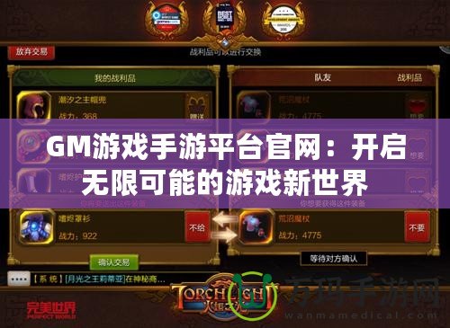 GM游戲手游平臺官網：開啟無限可能的游戲新世界