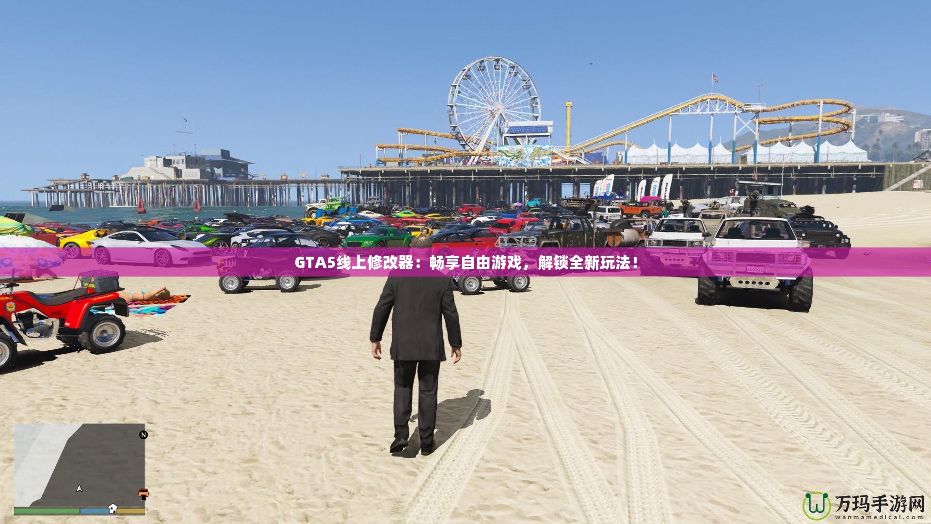 GTA5線上修改器：暢享自由游戲，解鎖全新玩法！