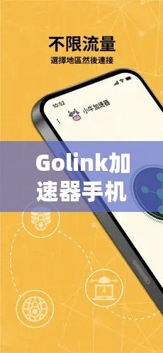 Golink加速器手機版——暢享極速網絡，隨時隨地輕松突破網絡限制