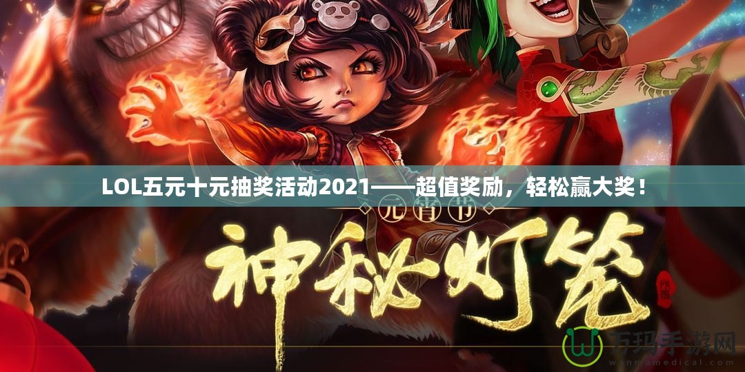 LOL五元十元抽獎活動2021——超值獎勵，輕松贏大獎！