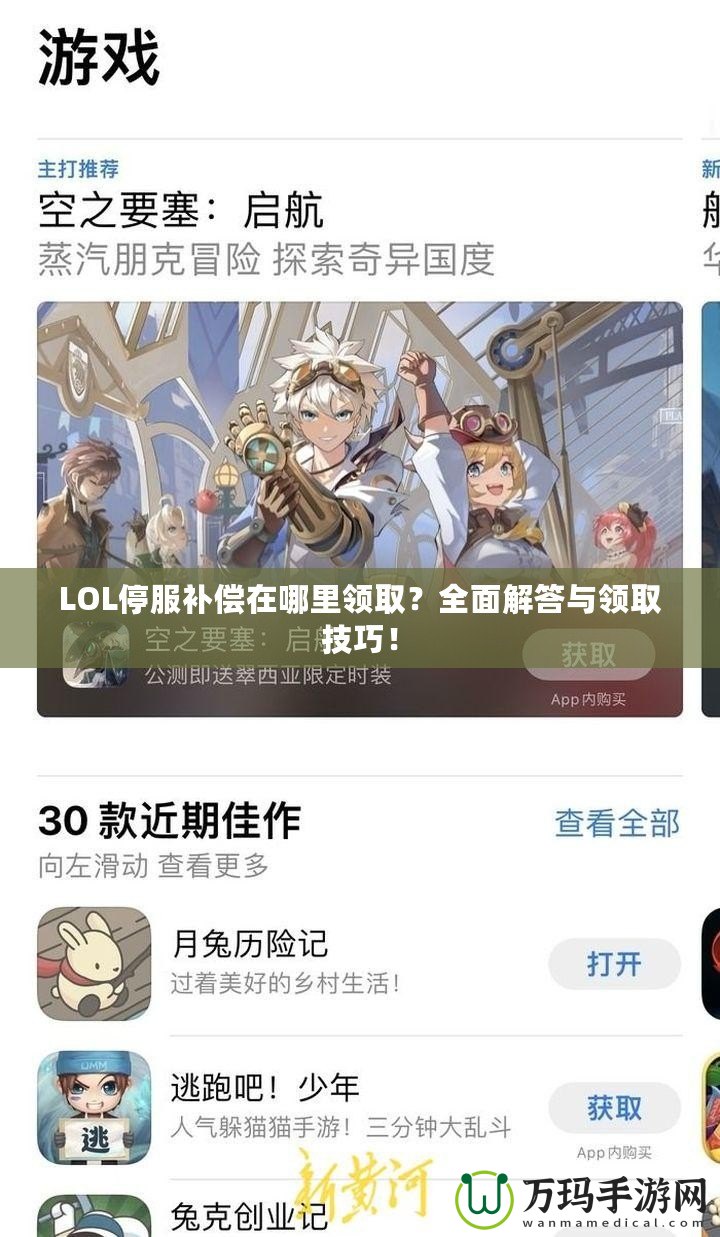 LOL停服補償在哪里領??？全面解答與領取技巧！