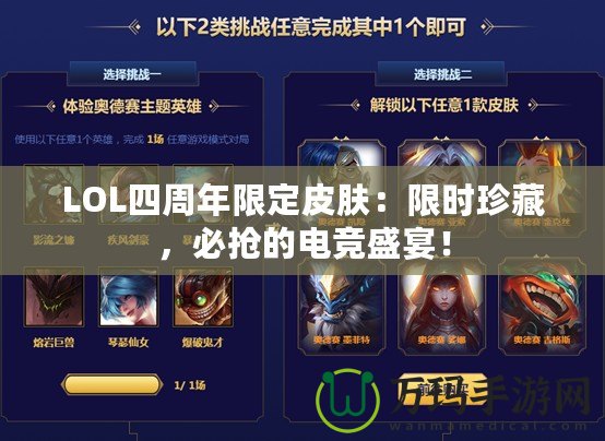 LOL四周年限定皮膚：限時珍藏，必搶的電競盛宴！