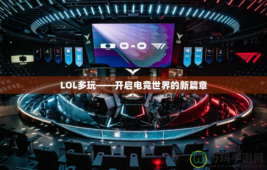 LOL多玩——開啟電競世界的新篇章