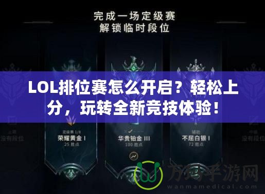 LOL排位賽怎么開啟？輕松上分，玩轉全新競技體驗！