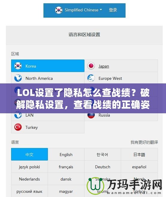 LOL設置了隱私怎么查戰績？破解隱私設置，查看戰績的正確姿勢