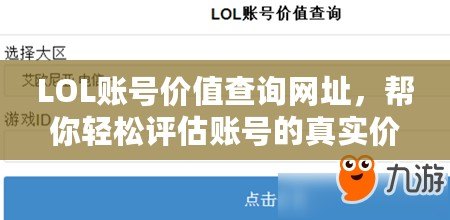 LOL賬號價值查詢網址，幫你輕松評估賬號的真實價值！