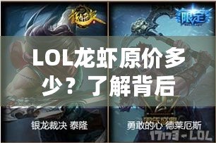 LOL龍蝦原價多少？了解背后的秘密，開啟你的美味之旅！