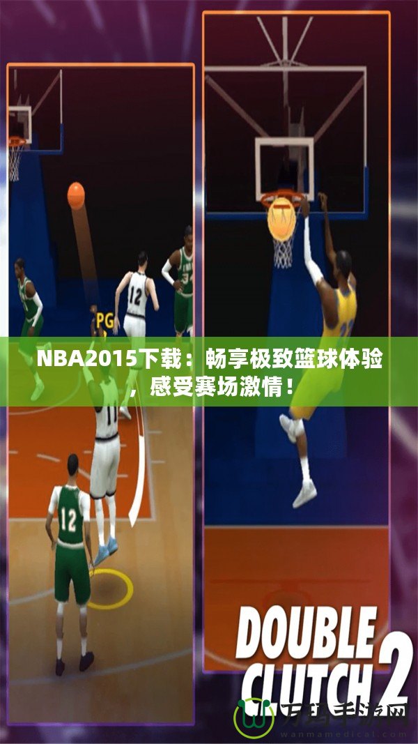 NBA2015下載：暢享極致籃球體驗，感受賽場激情！