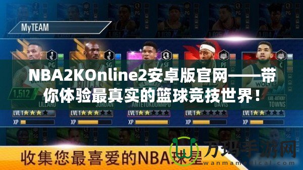 NBA2KOnline2安卓版官網——帶你體驗最真實的籃球競技世界！