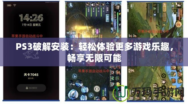 PS3破解安裝：輕松體驗(yàn)更多游戲樂趣，暢享無限可能