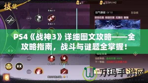 PS4《戰神3》詳細圖文攻略——全攻略指南，戰斗與謎題全掌握！