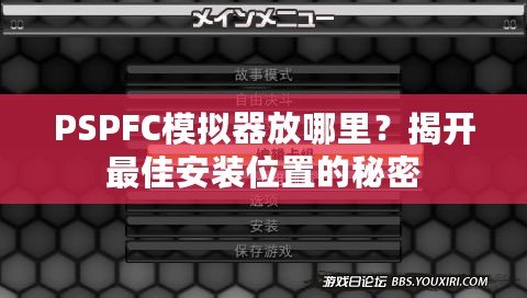 PSPFC模擬器放哪里？揭開最佳安裝位置的秘密