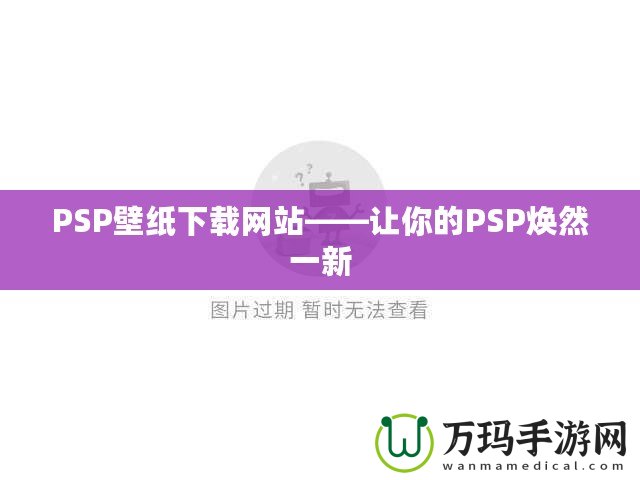 PSP壁紙下載網(wǎng)站——讓你的PSP煥然一新