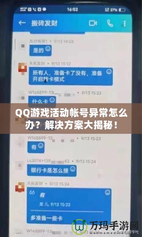 QQ游戲活動帳號異常怎么辦？解決方案大揭秘！