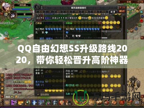 QQ自由幻想SS升級路線2020，帶你輕松晉升高階神器