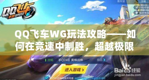 QQ飛車WG玩法攻略——如何在競速中制勝，超越極限！