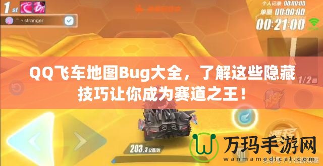 QQ飛車地圖Bug大全，了解這些隱藏技巧讓你成為賽道之王！