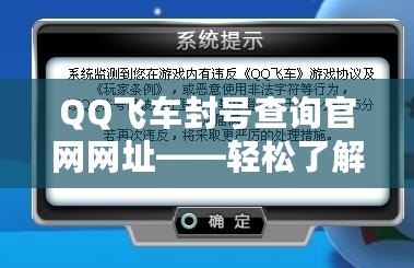 QQ飛車封號查詢官網網址——輕松了解封號原因，保護你的賬號安全