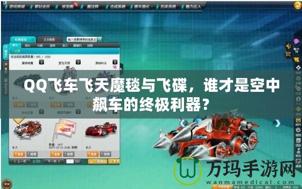 QQ飛車飛天魔毯與飛碟，誰才是空中飆車的終極利器？