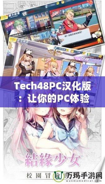 Tech48PC漢化版：讓你的PC體驗飛躍升級！