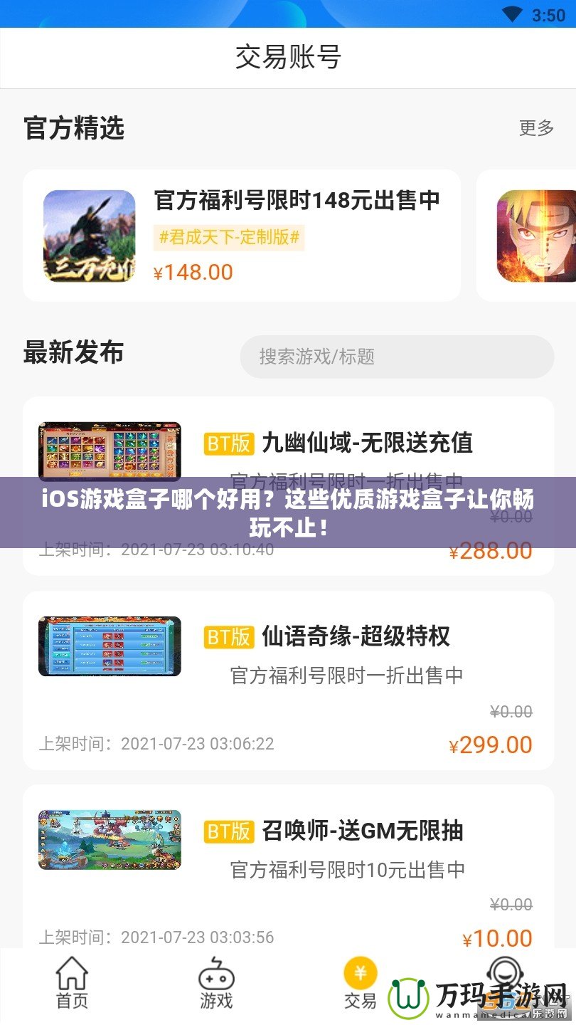 iOS游戲盒子哪個好用？這些優質游戲盒子讓你暢玩不止！