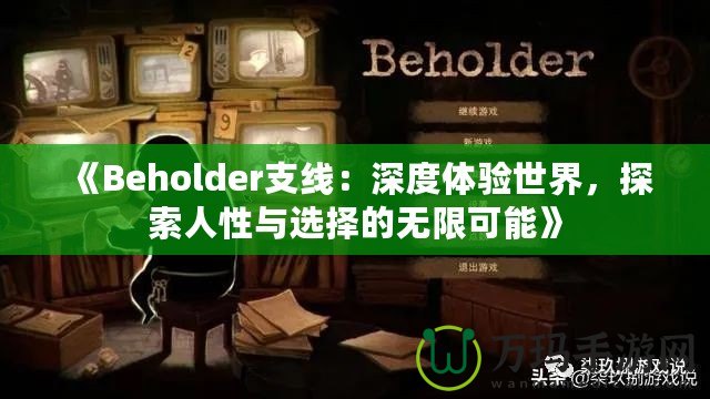 《Beholder支線：深度體驗(yàn)世界，探索人性與選擇的無(wú)限可能》