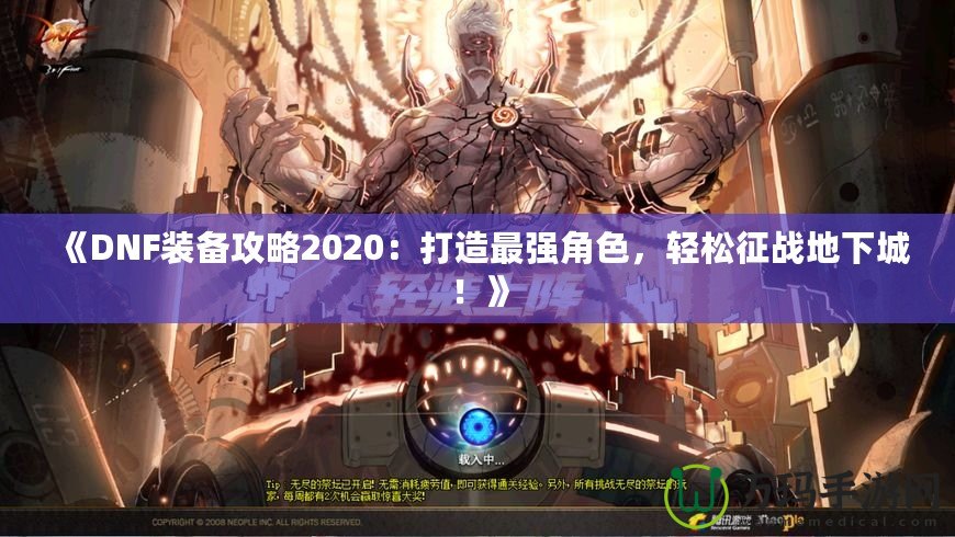 《DNF裝備攻略2020：打造最強(qiáng)角色，輕松征戰(zhàn)地下城！》