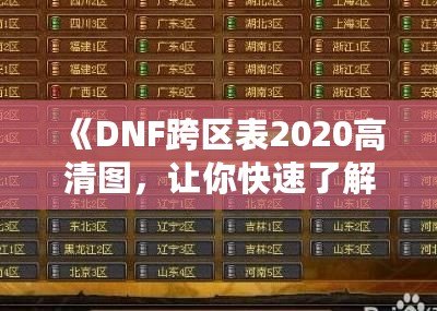 《DNF跨區表2020高清圖，讓你快速了解跨區玩法》