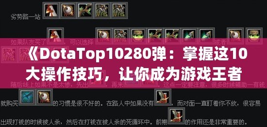 《DotaTop10280彈：掌握這10大操作技巧，讓你成為游戲王者！》