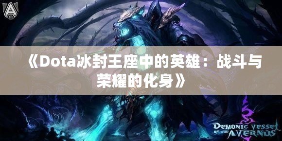 《Dota冰封王座中的英雄：戰斗與榮耀的化身》