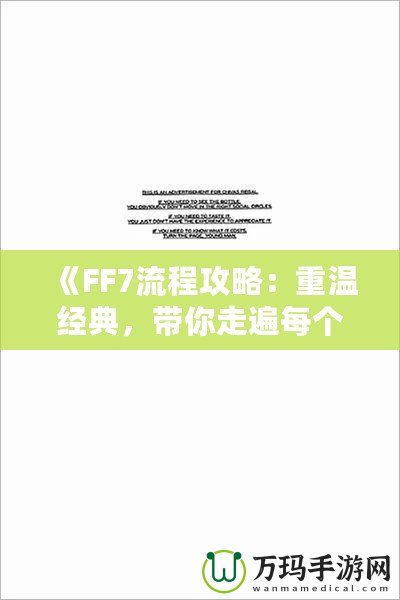 《FF7流程攻略：重溫經(jīng)典，帶你走遍每個(gè)角落》