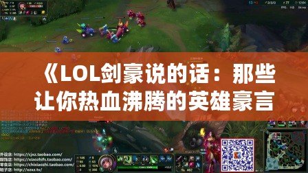 《LOL劍豪說的話：那些讓你熱血沸騰的英雄豪言》