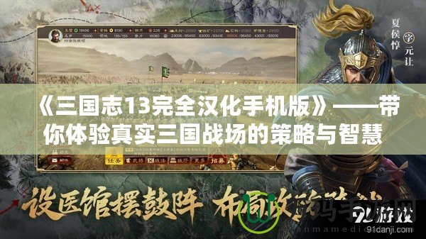 《三國志13完全漢化手機版》——帶你體驗真實三國戰場的策略與智慧