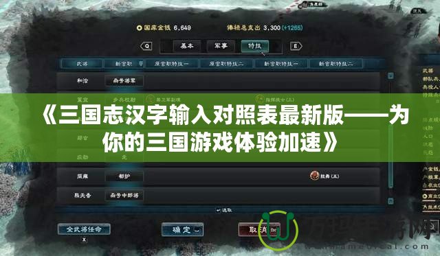 《三國志漢字輸入對照表最新版——為你的三國游戲體驗加速》