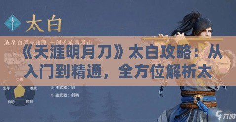 《天涯明月刀》太白攻略：從入門到精通，全方位解析太白門派玩法！