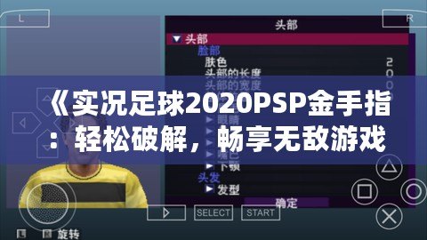 《實況足球2020PSP金手指：輕松破解，暢享無敵游戲體驗》