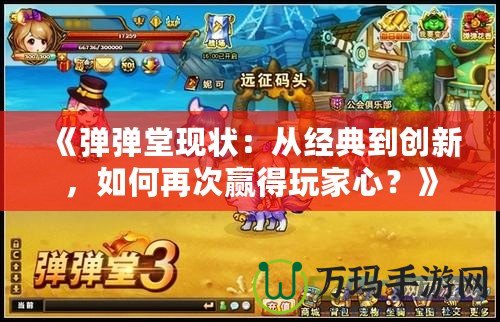 《彈彈堂現狀：從經典到創新，如何再次贏得玩家心？》