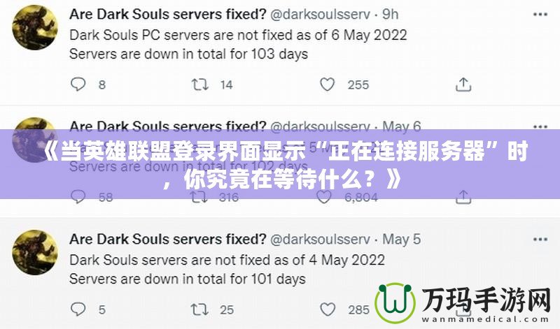 《當(dāng)英雄聯(lián)盟登錄界面顯示“正在連接服務(wù)器”時(shí)，你究竟在等待什么？》