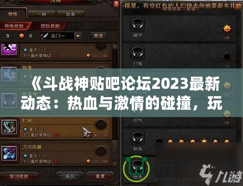 《斗戰神貼吧論壇2023最新動態：熱血與激情的碰撞，玩家交流新天地》