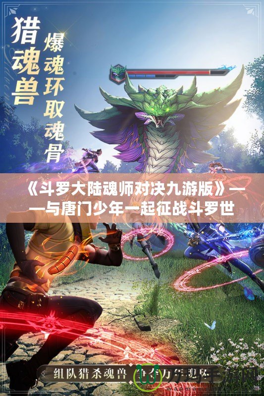 《斗羅大陸魂師對決九游版》——與唐門少年一起征戰斗羅世界，打造最強魂師之路！