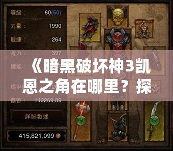 《暗黑破壞神3凱恩之角在哪里？探索最強神器的秘密》