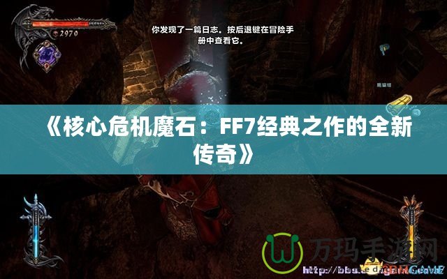 《核心危機魔石：FF7經典之作的全新傳奇》